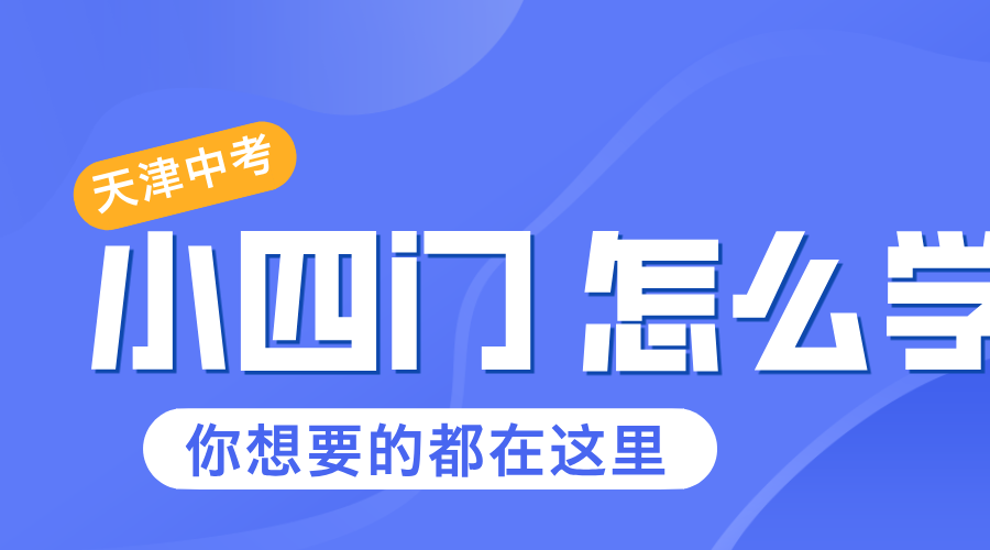 天津小四门是哪些科目？应该怎么学？