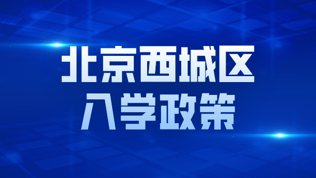 2026年提前关注：北京西城区小学入学政策及入学途径盘点