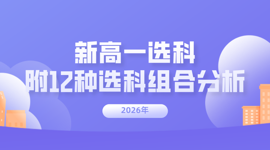 新高一怎么选科最有优势？附12种选科组合的优缺点分析(1)