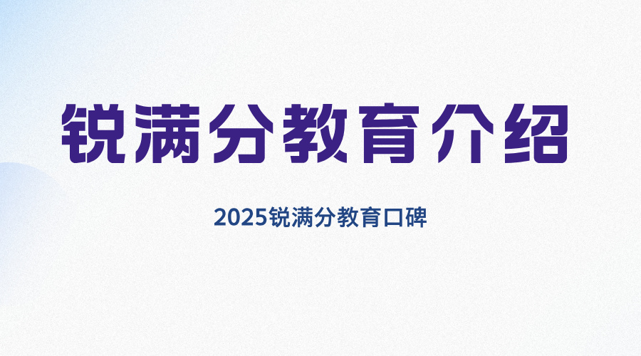 锐满分教育口碑如何？2025 评价高吗？
