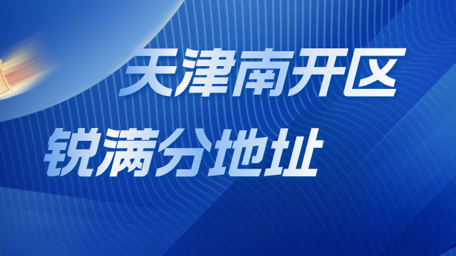 天津锐满分教育南开区 7 大校区全解析！附选址优势与教学保障(1)