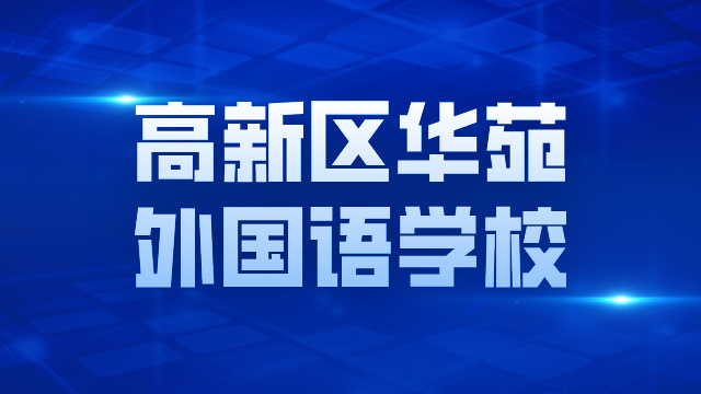 滨海新区:高新区华苑外国语学校为十二年制学校