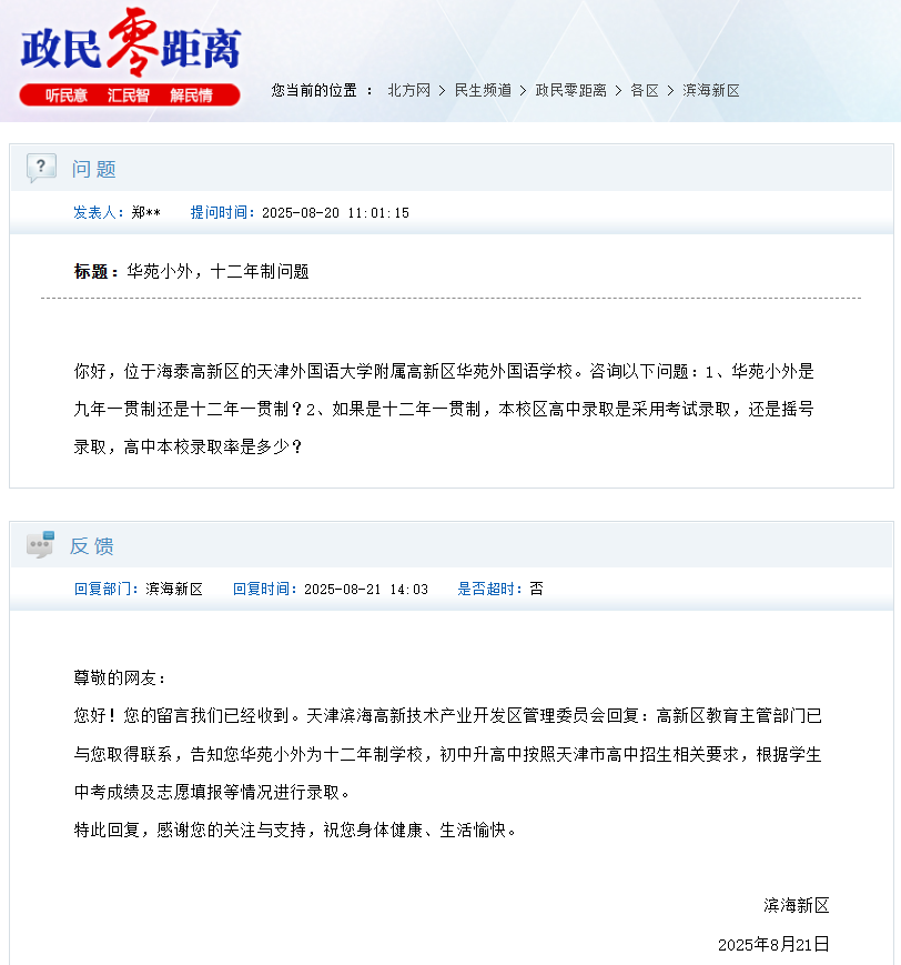 滨海新区:高新区华苑外国语学校为十二年制学校(2)