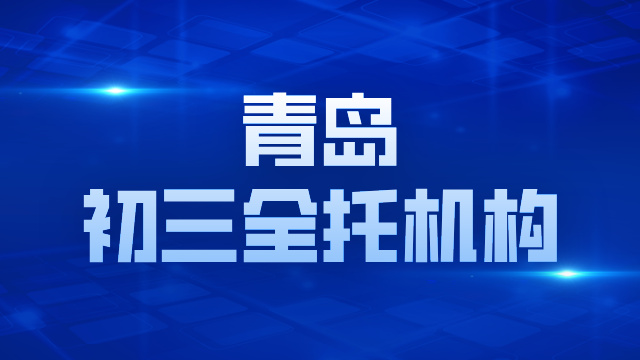 2026 山东青岛初三全托全封闭机构推荐锐满分教育