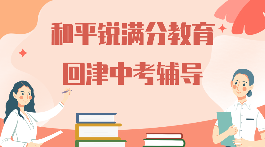 天津和平锐满分教育高一安置辅导班有哪些，2025和平回津中考辅导机构排名(1)