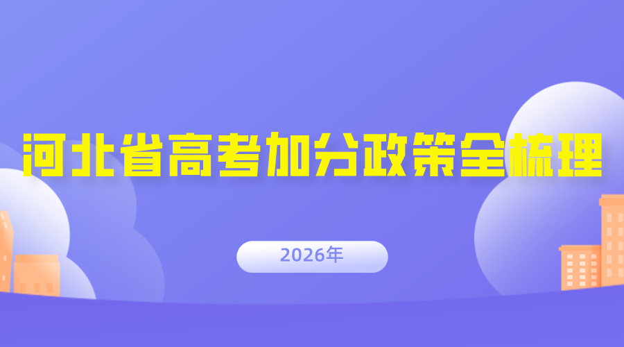 速看！河北省高考加分政策全梳理，这些考生能享10-20 分优惠(1)