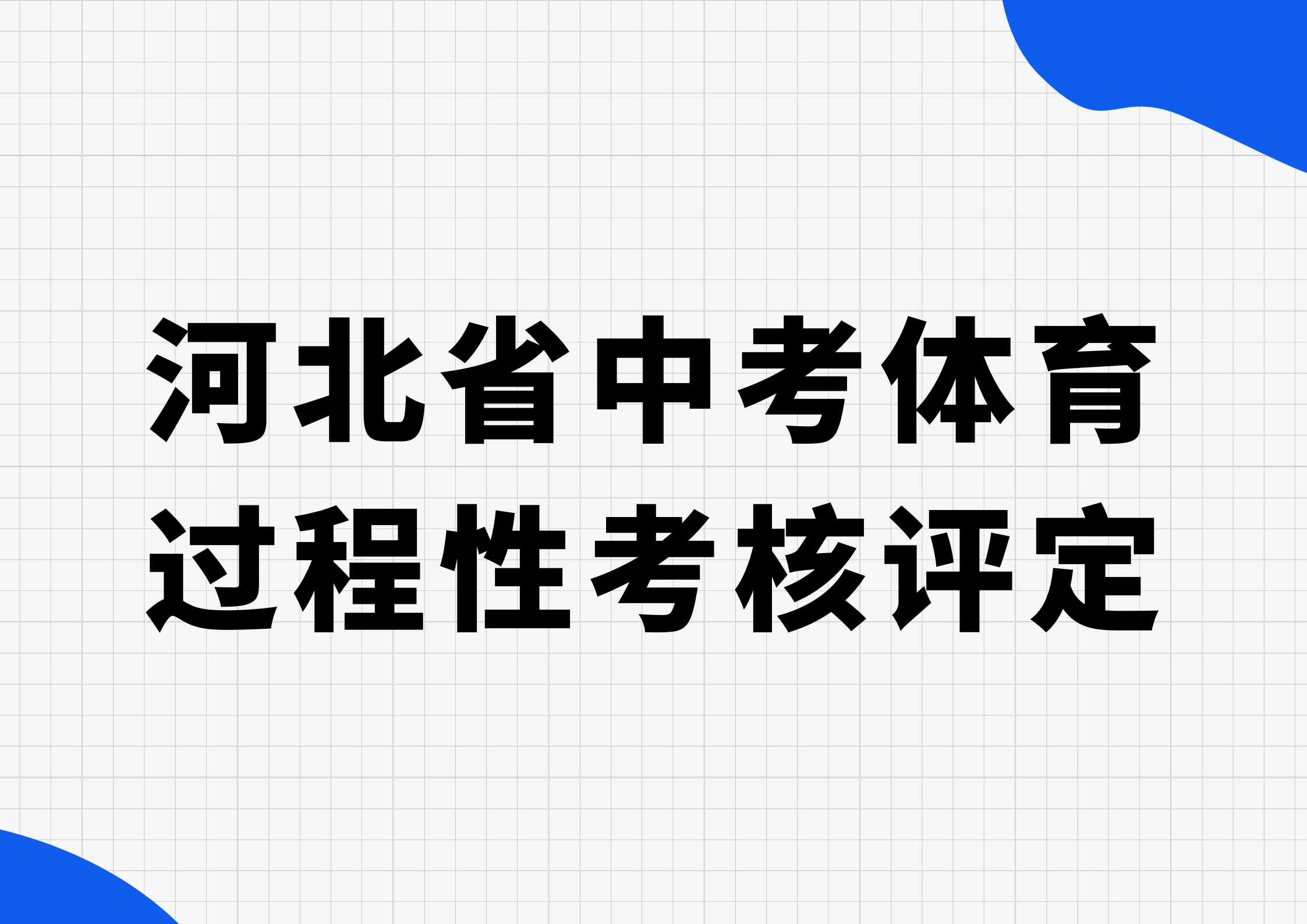 关注！河北省中考体育过程性考核评定：从初一到初三，家长需关注这些事(1)