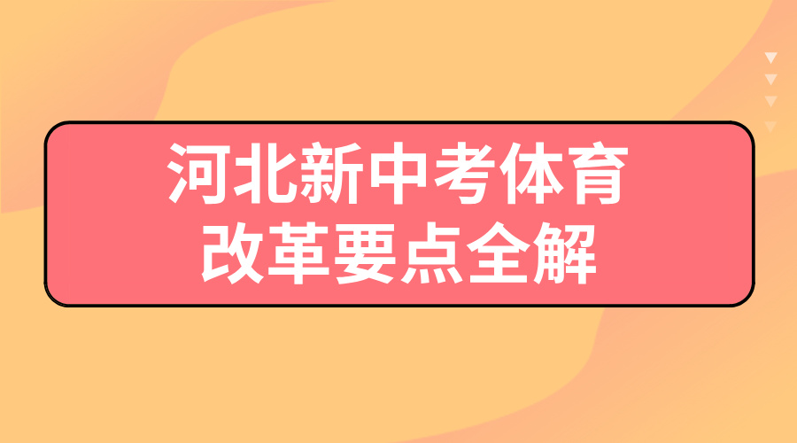 2026 河北新中考体育改革要点全解，关乎到初一到初三学生！(1)