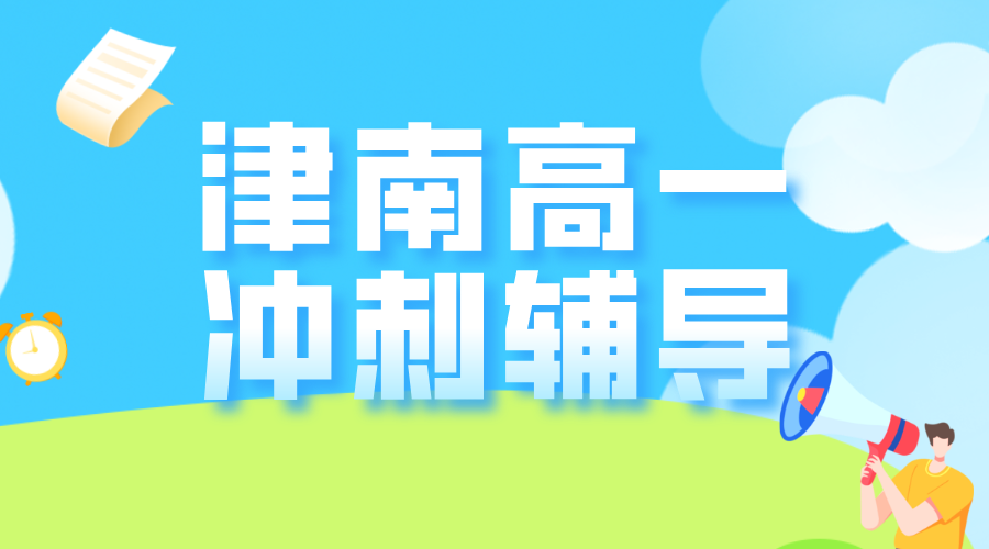 天津锐满分教育津南校区：高一辅导，一对一/小班课补习补课多少钱
