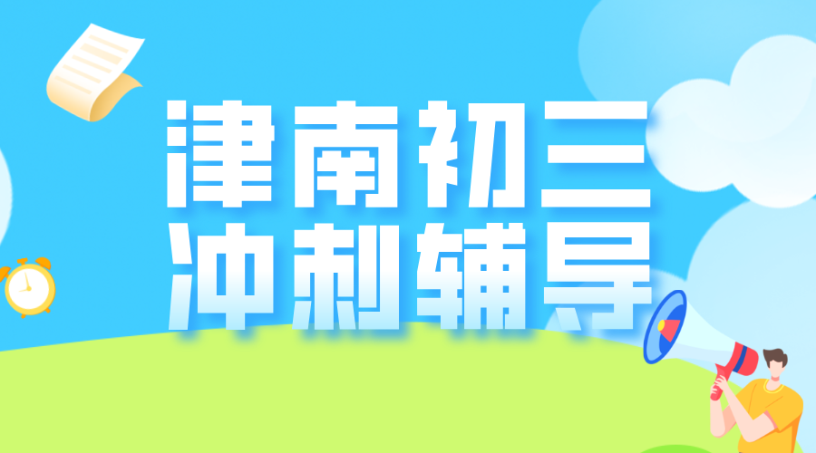 天津锐满分教育津南校区：高一辅导，一对一个性化教学费用明细！