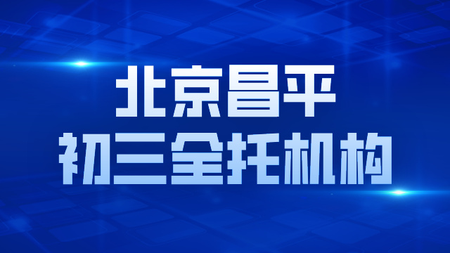 2026年中考-北京昌平初三全年全托/半年托/考前冲刺班推荐锐满分！ 