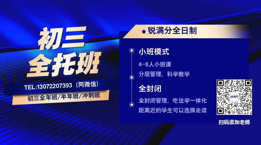 2026年中考-北京昌平初三全年全托/半年托/考前冲刺班推荐锐满分！ (1)