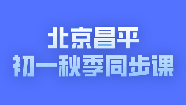 2025北京昌平初一语数英同步课程推荐：锐满分助力孩子学业提升