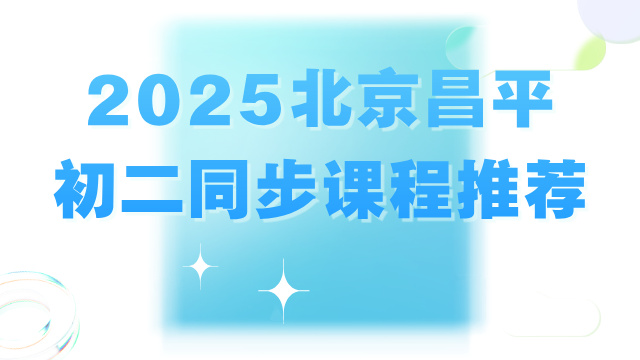 2025北京昌平初二同步课程推荐_周末/课后一对一/4-8人小班课收费标准