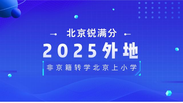 2025外地非京籍转学北京上小学流程详细解读