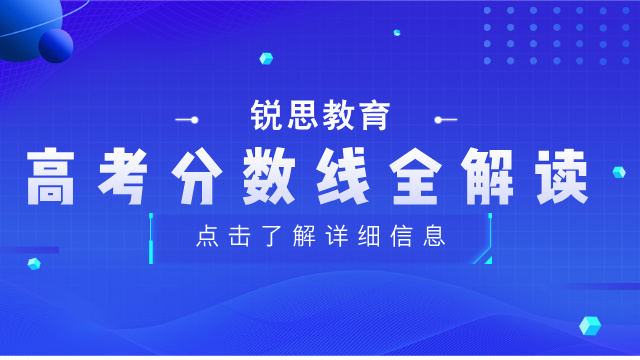 高考分数线全解读：5 类线别搞混！不同分数段报考策略来了