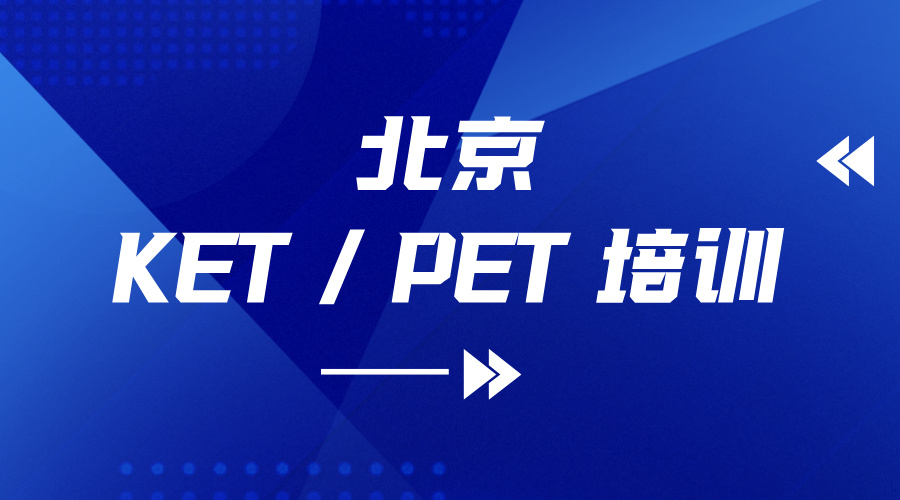 2025北京小学五年级KET英语辅导就选锐满分教育