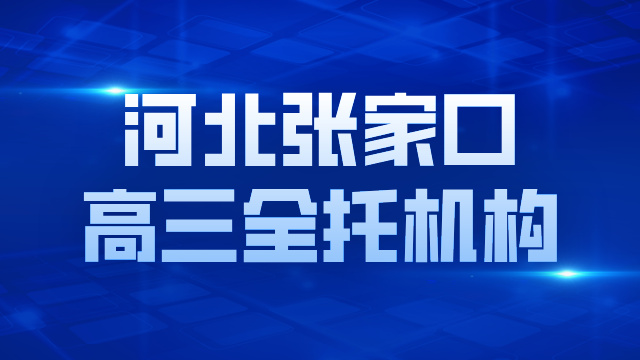 2026年高考-河北张家口高三全托班就选锐满分教育