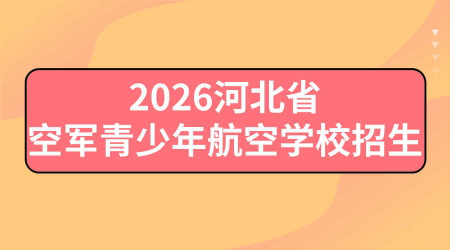 注意！2026 年度河北省空军青少年航空学校招生初选工作正式开启(1)