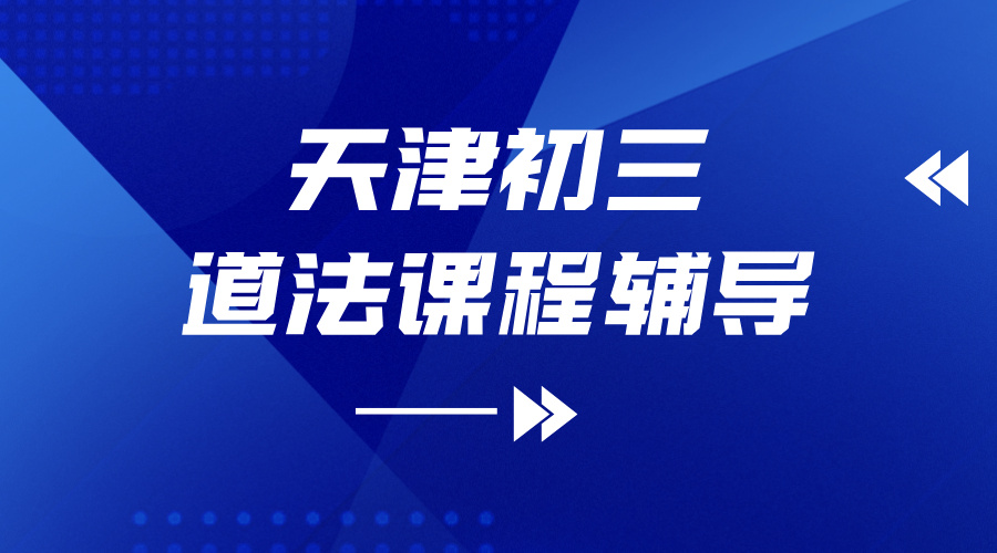 2025年天津初三道法辅导班机构哪个好？锐满分课程推荐