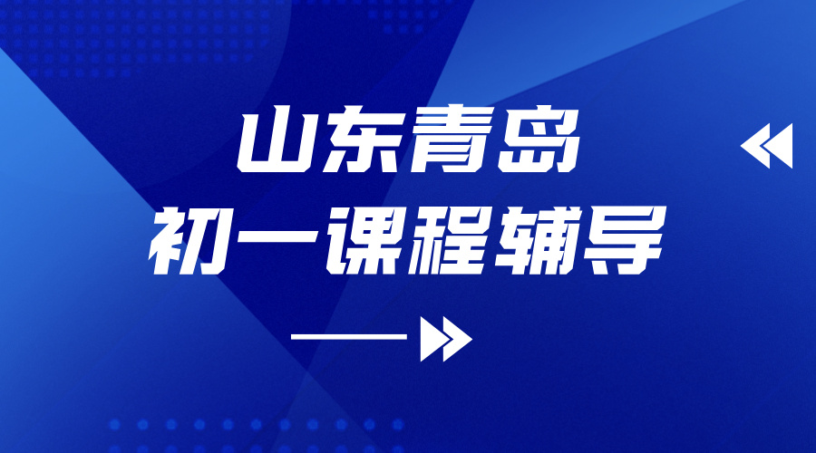 2025山东青岛初一补习推荐：锐满分数学英语辅导，城阳/黄岛/崂山孩子月考期中不
