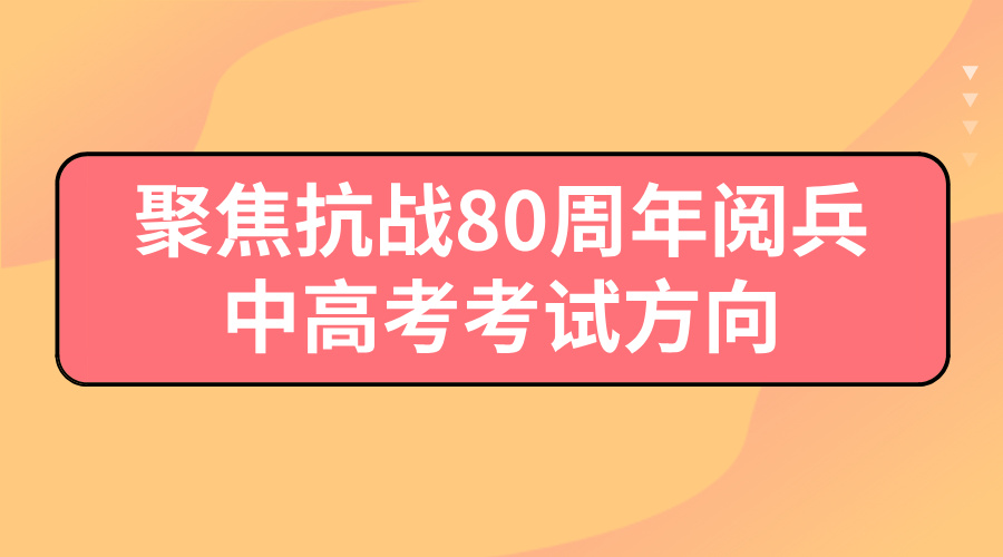 聚焦抗战 80 周年阅兵，26届中高考生应该记住的考试方向(1)