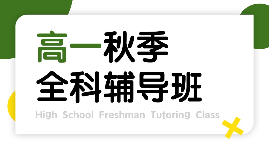 2025年青岛城阳区高一数学一对一/小班课辅导：锐满分精准提分方案解析(1)