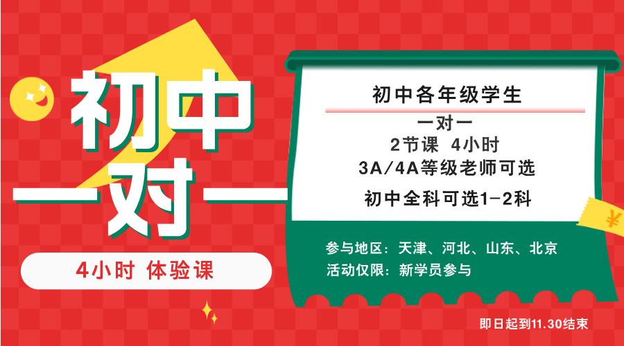 【初中】4小时一对一体验课