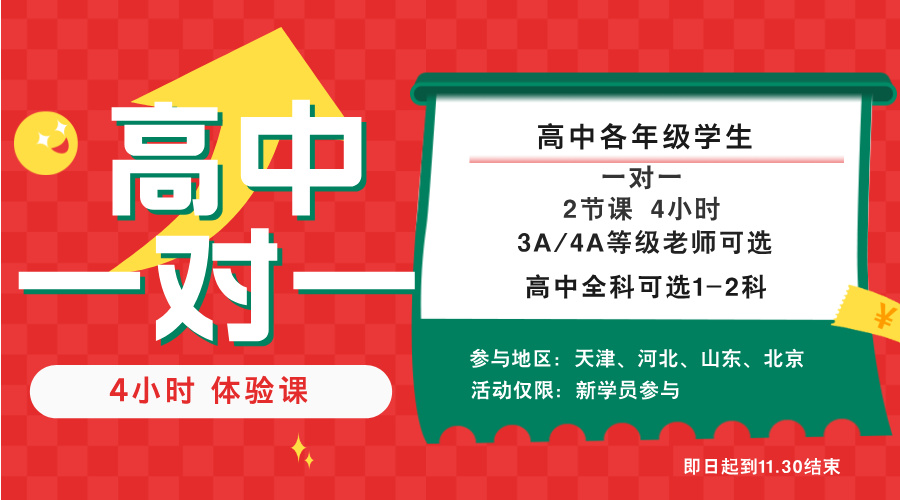 【高中】4小时一对一体验课