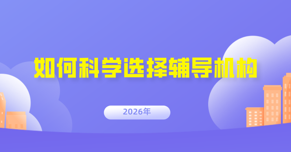 初一学生需要补课吗？如何科学选择辅导机构(1)
