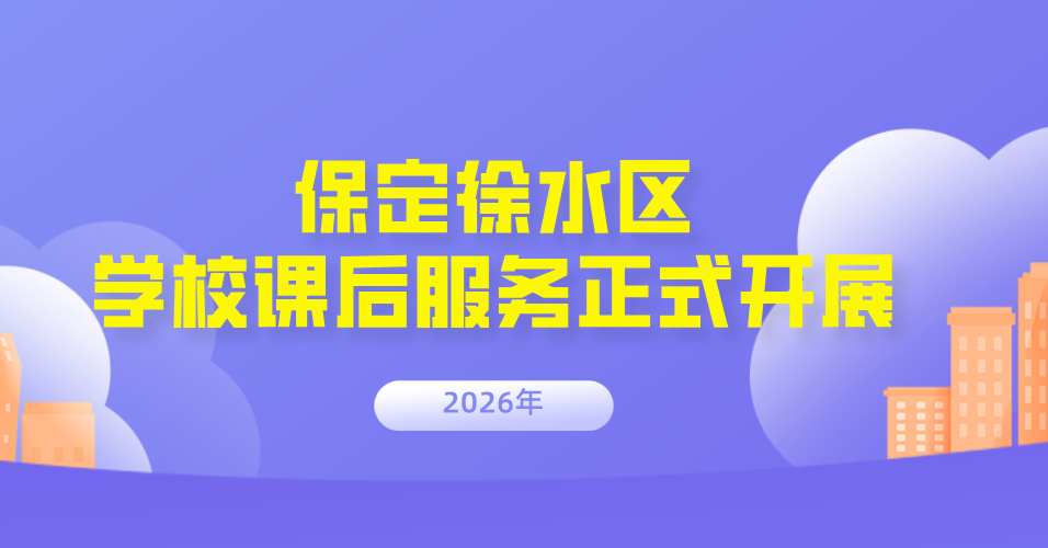 孩子放学后有着落了！保定徐水区学校课后服务正式开展，详情看这里(1)