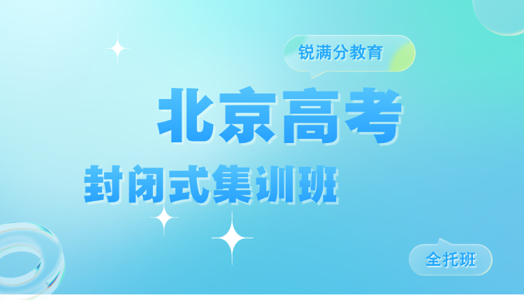 2026年高考_北京高考封闭式集训班_全年全托/半托/考前冲刺推荐锐满分