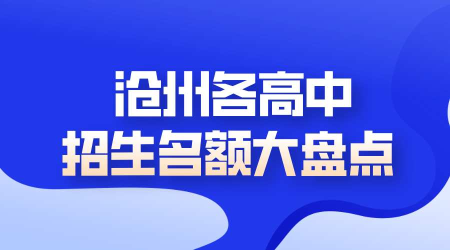 2025 沧州各高中招生名额大盘点，家长必藏的择校参考(1)