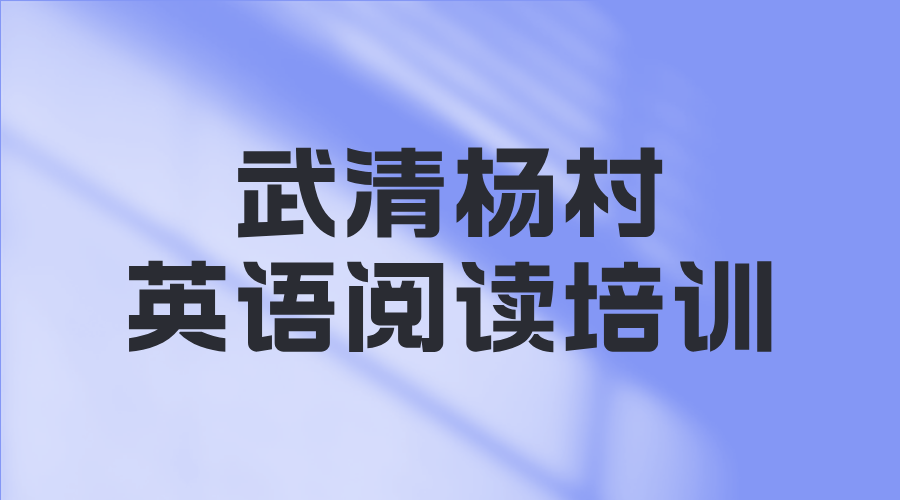 2025天津武清杨村英语阅读难题破解！锐满分教育科学单词速记法让阅读速度翻倍