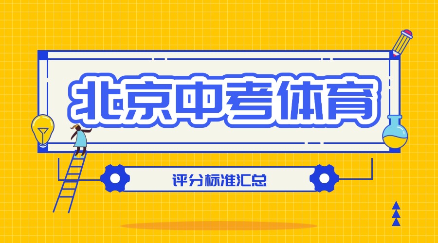2025北京中考体育评分标准是多少？都考哪些内容？