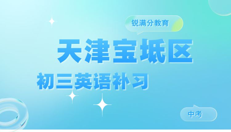 2026年天津中考_宝坻区初三英语补课机构哪家好