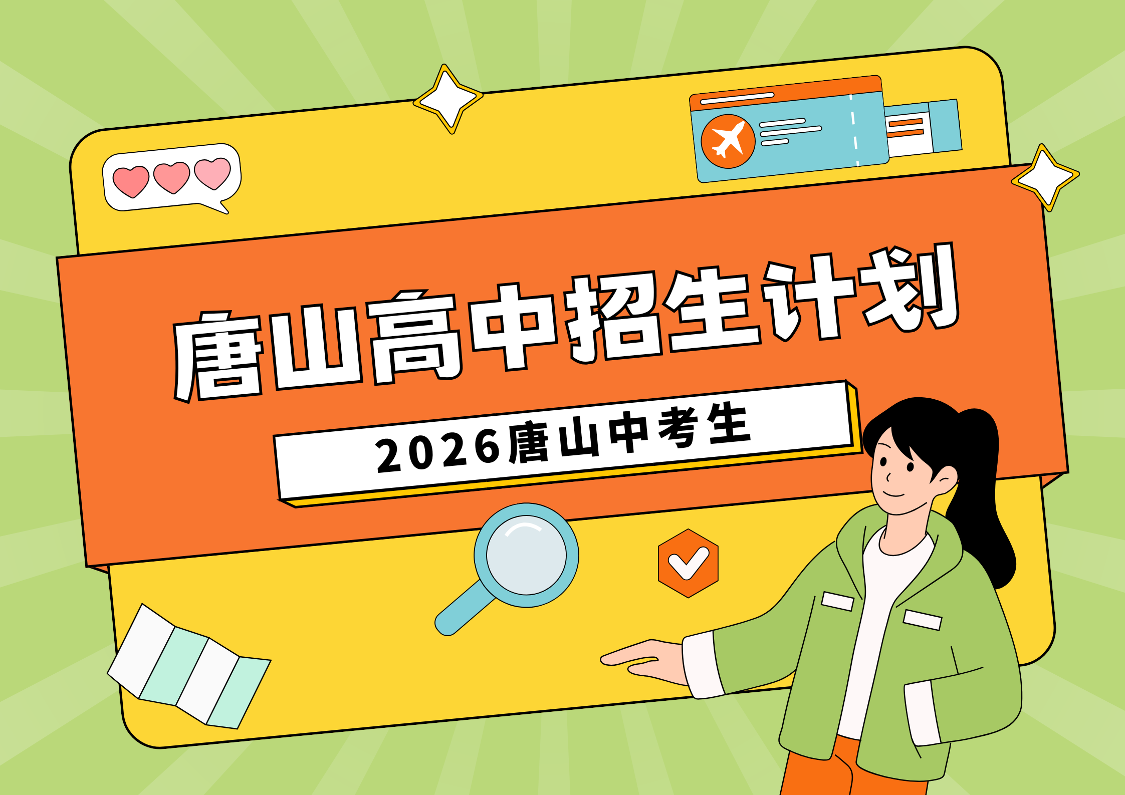 事关高中择校！2026 唐山中考生家长聚焦招生计划(1)