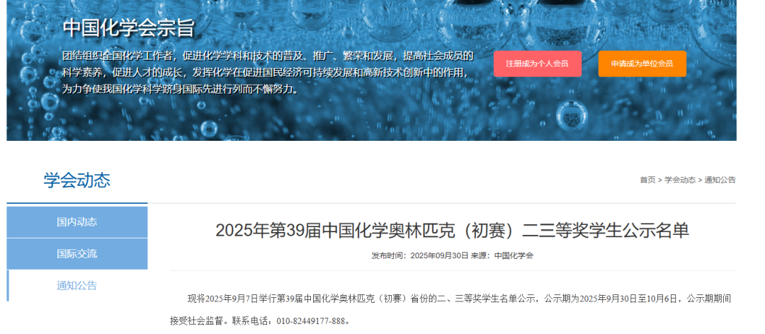 第39届中国化学奥林匹克（初赛）省份的二、三等奖学生名单公示(2)
