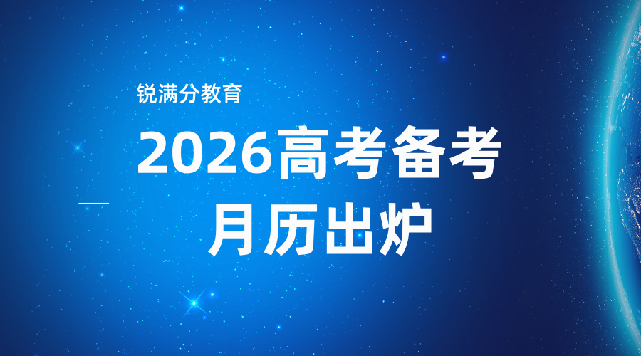 2026高考备考月历出炉！从现在到明年6月，这些关键节点需牢记