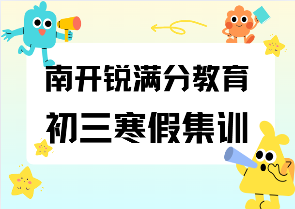天津南开锐满分教育初三寒假集训营怎么样，南开九年级寒假全托班有哪些(1)