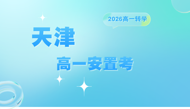 2026天津南开区高一安置考在即！回津考生如何差异化备考突围？