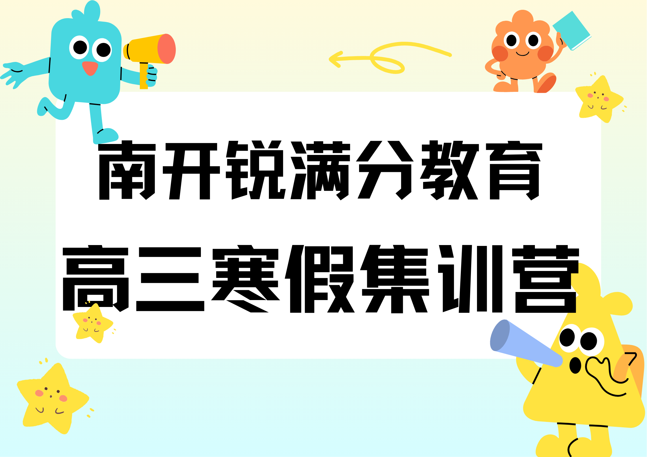 天津南开锐满分教育高三寒假集训营开始招生，南开高三寒假班有哪些(1)