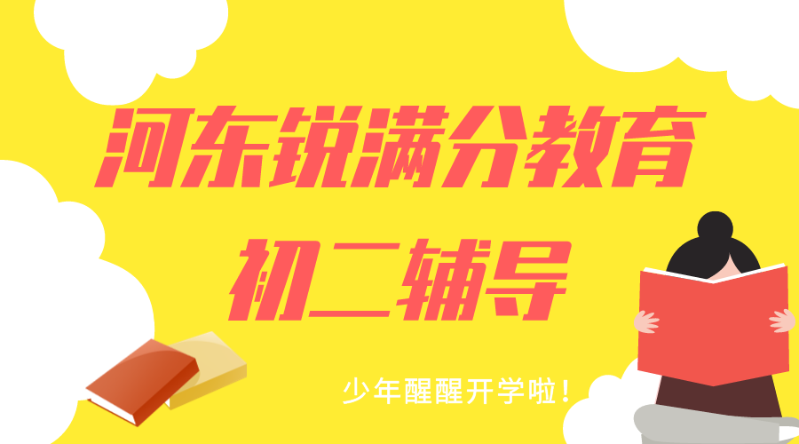 天津河东八年级辅导效果哪家好，适合河东初二生的补习课程