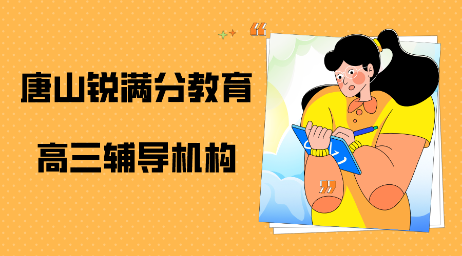 唐山高三冲刺补习机构排名，唐山高三辅导老师推荐