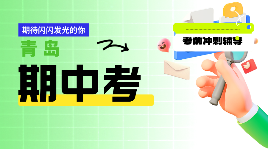 青岛市南区初二期中考冲刺！锐满分全科专项突破，一对一/周末小班补短板提分快！