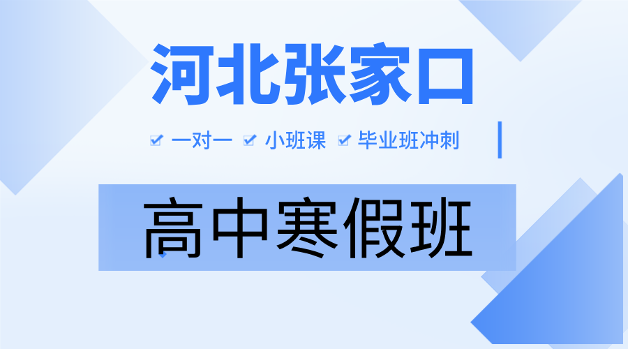 2025年河北张家口高中寒假班推荐_高一高二高三寒假辅导机构推荐