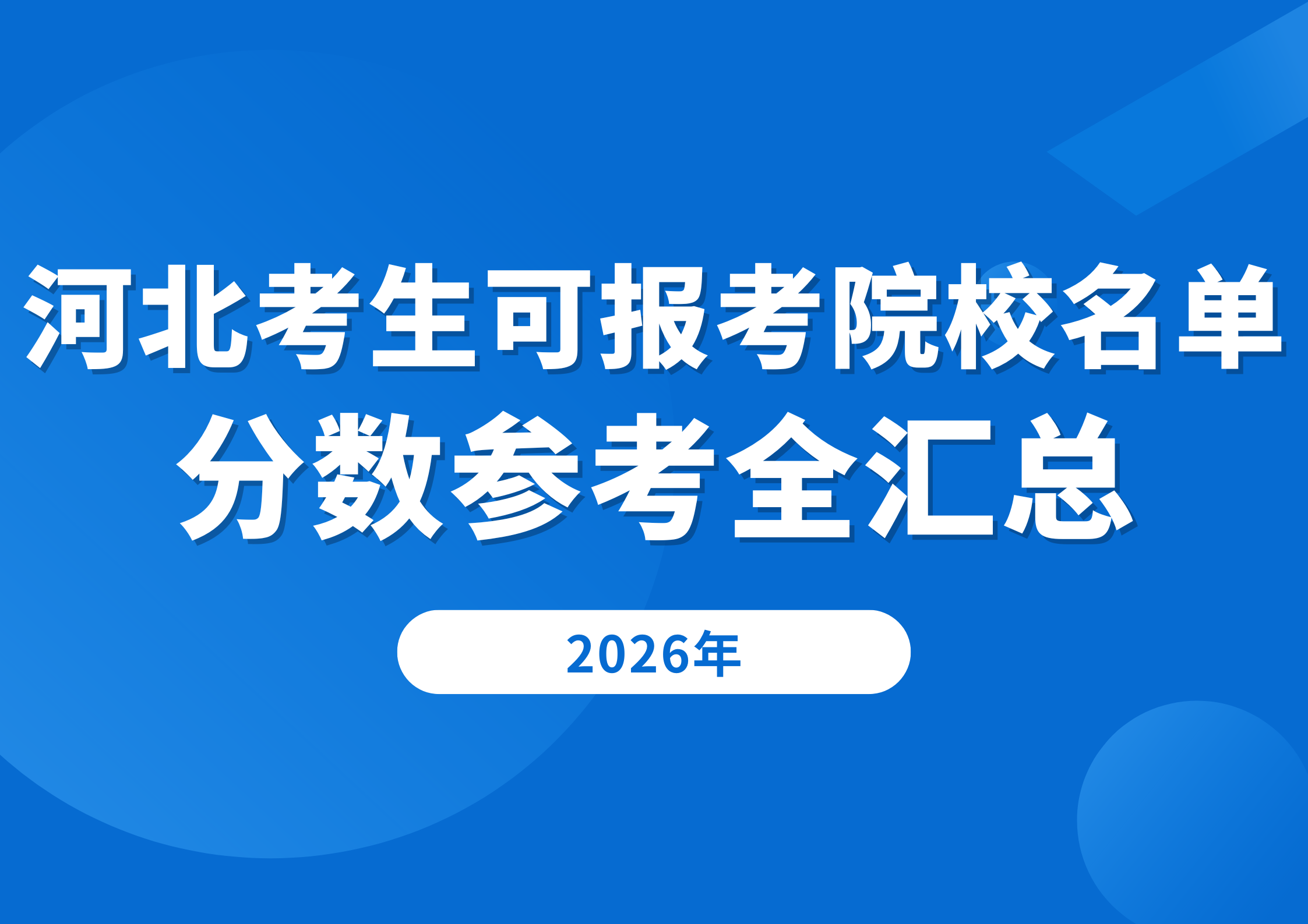 河北考生强基计划上岸985需多少分？2026可报考院校名单+分数参考全汇总