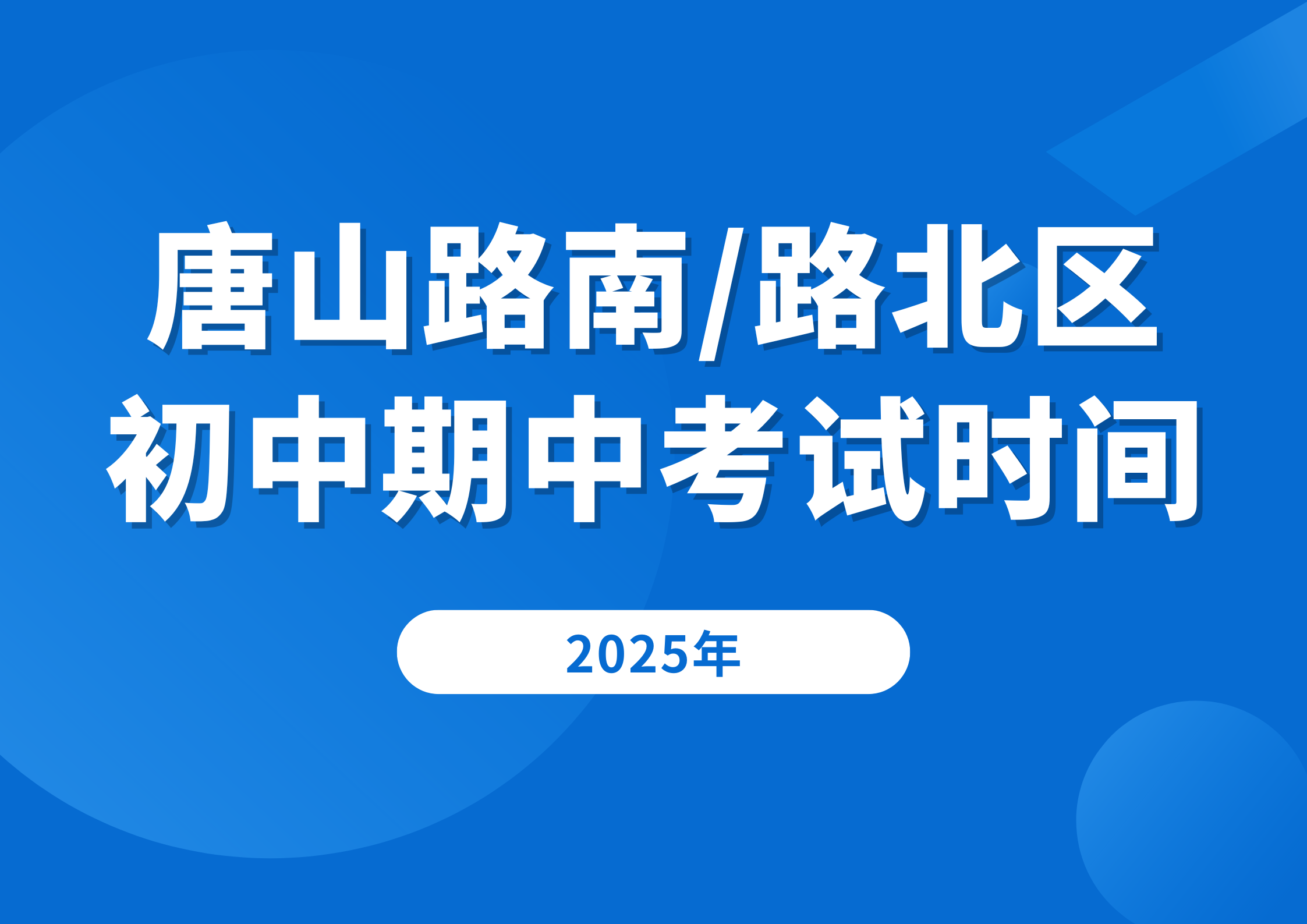 唐山路南/路北区初中期中考试时间已定，考试将考这些内容