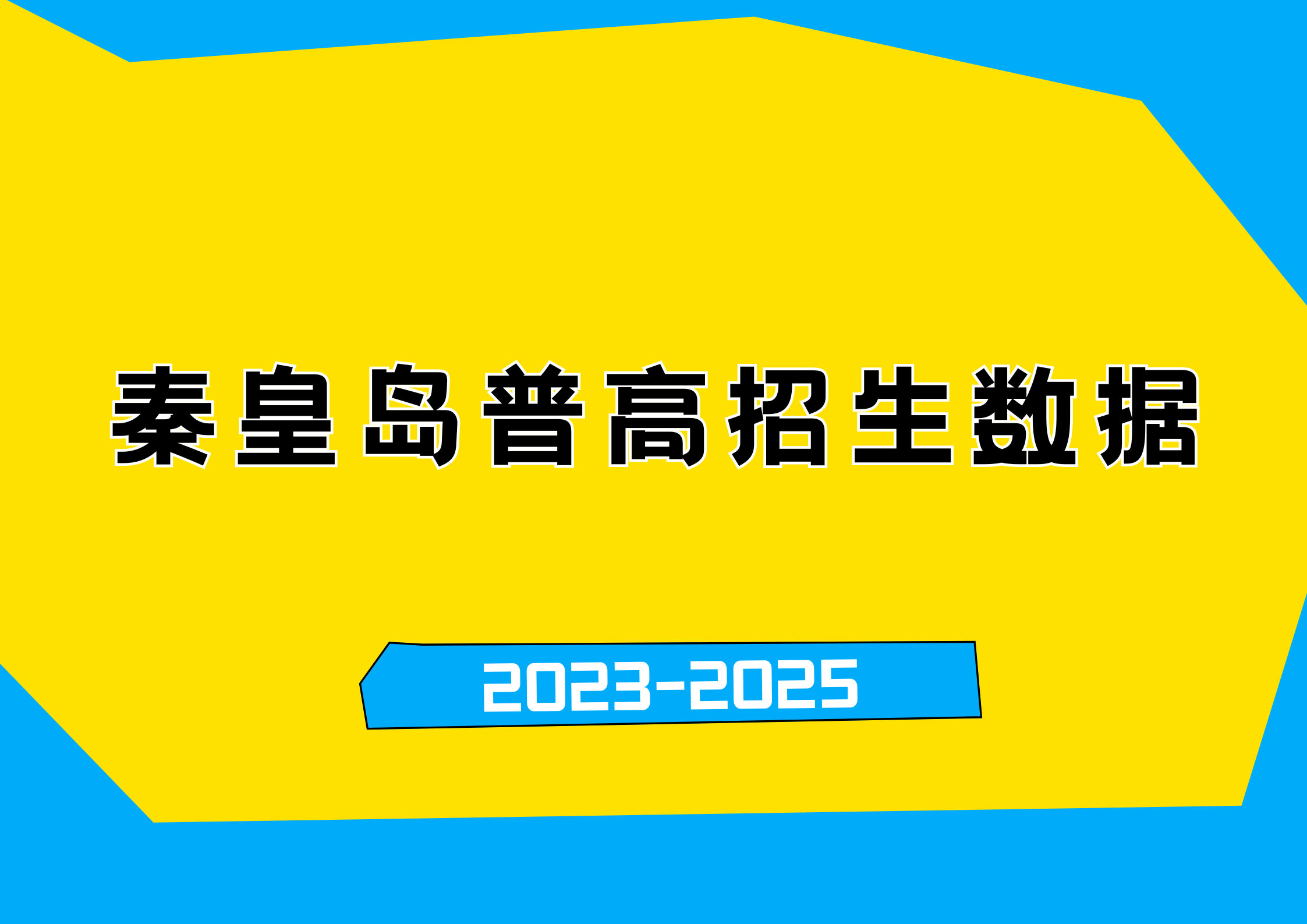 2023-2025秦皇岛普高招生数据揭秘：海港区占比最高？附各县区计划增减表