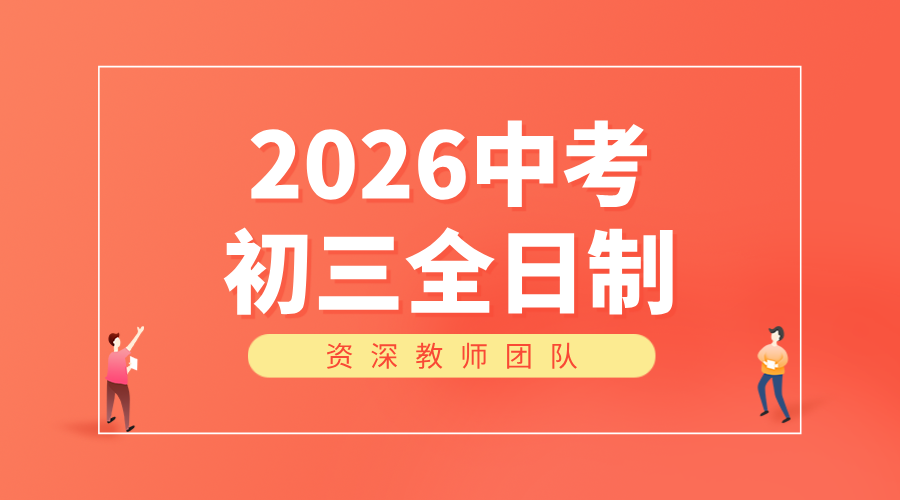 沧州初三冲刺班！锐满分全托班开启高效提分模式